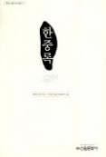 한중록 (우리고전 다시읽기 1)